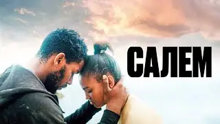 Салем - Русский трейлер (2023)