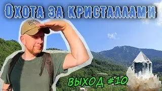 [ВЫХОД-10] Охота за кристаллами горного хрусталя на Красной Поляне