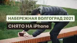 Волгоград Набережная весна 2021
