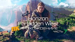 Horizon Forbidden West на ПК | Часть 7 | Прохождение на Русском |
