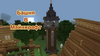 Красивая башня в Minecraft
