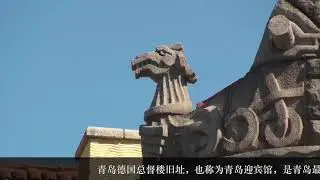青岛德国总督楼旧址与广兴里