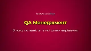 QA Management. В чому складність та які шляхи вирішення.