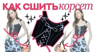 Как сшить КОРСЕТ / How to sew a CORSET