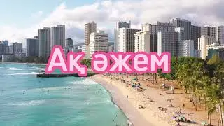 Ақ әжем