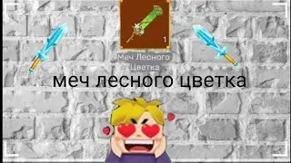 Выбил  меч лесного цветка в blockman Go скай блок