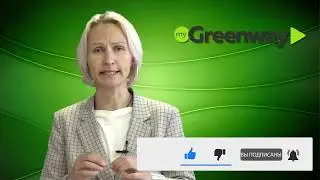 Гринвей. Маркетинг план. Greenway. Маркетинг план от Елены Полянской.