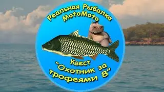 Квест "Охотник за трофеями 8" [NEW] | Реальная Рыбалка