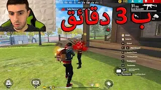 جلد فري فاير بثلاث دقائق
