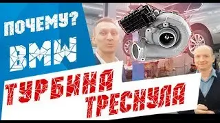 Ремонт турбины БМВ (BMW 5 F10) | БМВ ПИК➤
