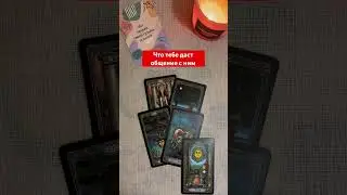 Что тебе даст общение с ним. 