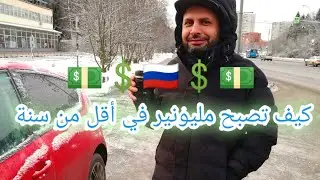 مشاريع مربحه في روسيا