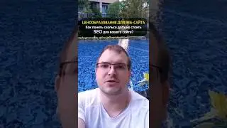 Как понять, сколько должно стоить SEO для вашего сайта 