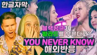 블랙핑크가 발라드를 부른다고?! 블랙핑크 YOU NEVER KNOW 해외반응