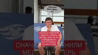 Дождь признан «нежелательным» 