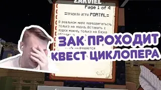 ЗАК ПРОХОДИТ КВЕСТ ЦИКЛОПЕРА                                            (ZakvielChannel / Ciklopper)
