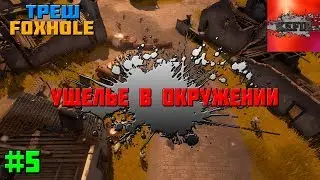 Треш #5 - Не лезь!