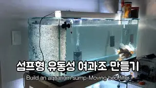 섬프형 유동성 여과조 만들기 HOW TO : Internal Sump with Moving bed biofilter (ZISS ZM-1 Media)