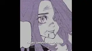 (Tokyo Revengers 2 season)Shiba Edit.Shiba Taiju,Shiba Hakkai,Shiba Yuzuha,Mitsuya Edit.ЛСП-Бэйби