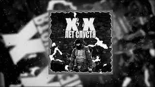 #kyraka - ХХ ЛЕТ СПУСТЯ