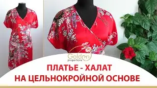 ПЛАТЬЕ - ХАЛАТ НА ЦЕЛЬНОКРОЙНОЙ ОСНОВЕ