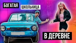 БОГАТАЯ ШКОЛЬНИЦА В ДЕРЕВНЕ | СКЕТЧ