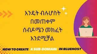 እንዴት ብሉሆስት በመጠቀም ሰብዶሜን መክፈት እንደሚቻል  / How to create a subdomain using Bluehost.