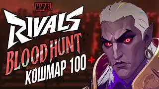 КАК ПРОЙТИ НОВЫЙ ЗОМБИ РЕЖИМ КОШМАР 100+ В MARVEL RIVALS? КРОВАВАЯ ОХОТА - ПОДРОБНЫЙ ГАЙД!