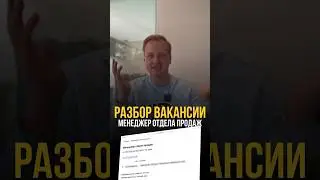 Разбор вакансии «Менеджер отдела продаж» #бизнес #hr #менеджерпопродажам #бизнесмен