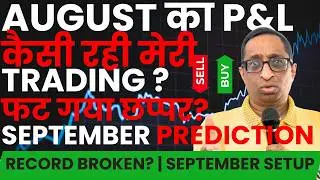 कैसी रही AUGUST 2026 की CAS Trading? Profit/Loss कौन सा रिकॉर्ड टूट गया? इतने कम VIX में क्या करें?