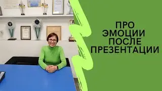 Про эмоции после презентации