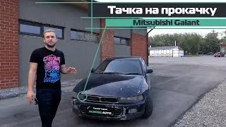 Тачка на прокачку Mitsubishi Galant 8 часть 1