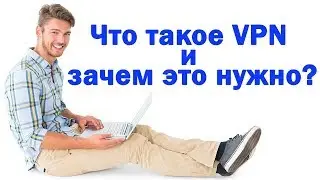 What is VPN and why do you need it. Computer for Dummies