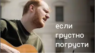 Вова Гусев – Если грустно, погрусти