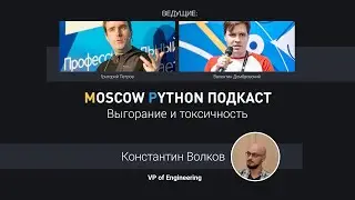 Moscow Python Podcast. Выгорание и токсичность (level: all)