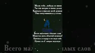 Побудь СО МНОЮ🥺 Трогательный стих 💔 #shorts