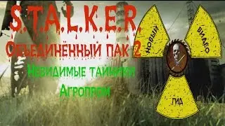 Сталкер ОП 2 Невидимые тайники Агропром