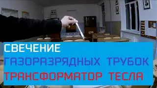 Транзисторная катушка Тесла. Запуск №2. Свечение газоразрядных трубок.