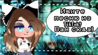 🌹🌿[] эти песни ищут все, из ТикТока []🌿🌹✨Gacha Club✨ TikTok 🔥🖤