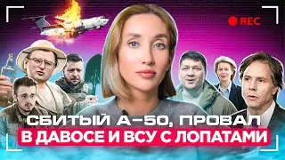 Сбитые самолеты РФ, провал в Давосе и депортация украинцев