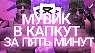 КАК СДЕЛАТЬ ТОПОВЫЙ МУВИК В CAPCUT ЗА 5 МИНУТ😱🔥?! | тутор на movie в капкут эффекты в кк, ENTERES