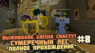 ВЫЖИВАНИЕ GRISHA_CRAFTYT #8 | Сумеречный лес *Полное прохождение*