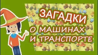 Отгадай средства передвижения/загадки для детей