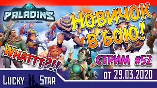Paladins - Новичок врывается в бой 52!