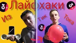 Проверил **ВИРУСНЫЕ ЛАЙФХАКИ из ТИК ТОКА..... ЭТО ВЗРЫВ Мозга***