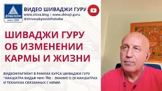 ШИВАДЖИ ГУРУ ОБ ИЗМЕНЕНИИ КАРМЫ И ЖИЗНИ