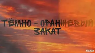 Гача клип/-/-/-/тёмно оранжевый закат/-/-/ЧИТ. ОПИС!