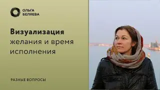 Как исполнить любое желание быстро?