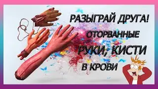 Разыграй друга! Руки, ладони оторванные в крови.