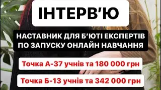 342 000 грн та всього 13 учнів на продажу наставництва для експертів @zhanna_infobusi